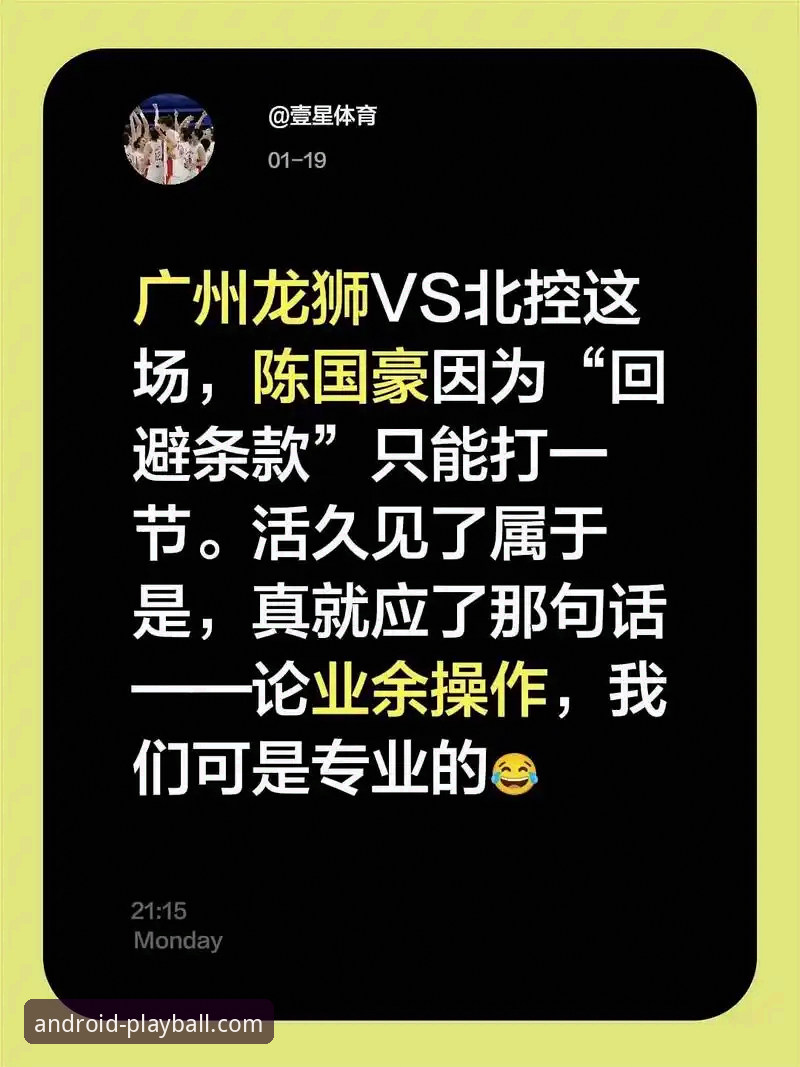 CBA状元回避条款风波完整观赛指南：从陈国豪事件看职业体育的创新困境