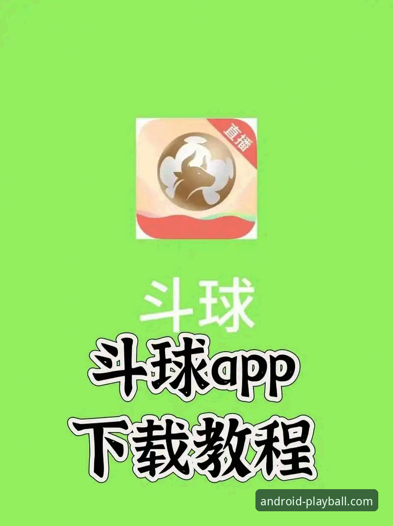 玩球体育平台安卓APP下载与使用全教程：从安装到畅享赛事