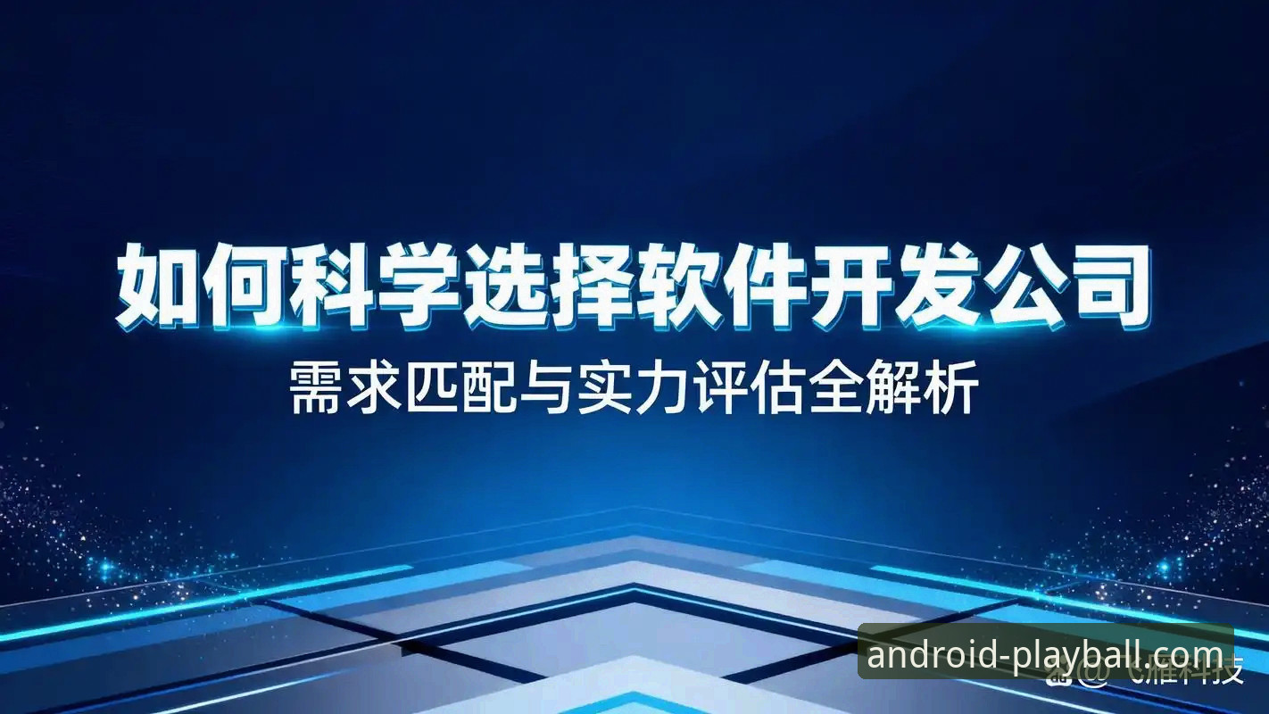 玩球体育APP官方下载攻略全面解析：2026新版功能与安装指南